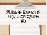 河北省单招幼师分数线(河北单招幼师分数)