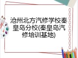 沧州北方汽修学校秦皇岛分校(秦皇岛汽修培训基地)