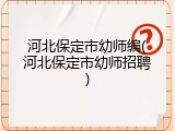 河北保定市幼师编(河北保定市幼师招聘)
