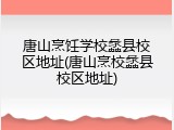 唐山烹饪学校蠡县校区地址(唐山烹校蠡县校区地址)