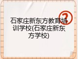 石家庄新东方教育培训学校(石家庄新东方学校)