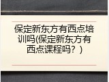 保定新东方有西点培训吗(保定新东方有西点课程吗？)