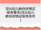河北幼儿教师资格证报考要求(河北幼儿教师资格证报考条件)