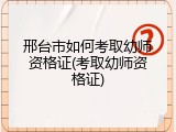 邢台市如何考取幼师资格证(考取幼师资格证)