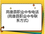 高唐县职业中专电话(高唐县职业中专联系方式)