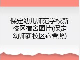 保定幼儿师范学校新校区宿舍图片(保定幼师新校区宿舍照)