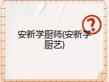 安新学厨师(安新学厨艺)