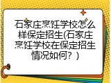 石家庄烹饪学校怎么样保定招生(石家庄烹饪学校在保定招生情况如何？)