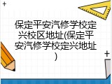 保定平安汽修学校定兴校区地址(保定平安汽修学校定兴地址)