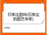 石家庄厨师(石家庄的厨艺专家)