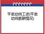 平泉幼师工资(平泉幼师薪酬情况)