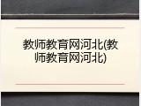 教师教育网河北(教师教育网河北)