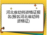 河北省幼师资格证报名(报名河北省幼师资格证)