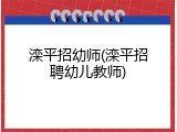 滦平招幼师(滦平招聘幼儿教师)