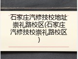 石家庄汽修技校地址崇礼路校区(石家庄汽修技校崇礼路校区)