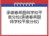 承德春燕厨师学校平泉分校(承德春燕厨师学校平泉分校)