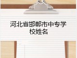 河北省邯郸市中专学校姓名