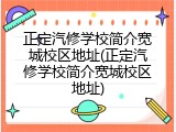 正定汽修学校简介宽城校区地址(正定汽修学校简介宽城校区地址)
