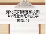 河北高阳师范学校图片(河北高阳师范学校图片)