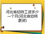 河北省幼师工资多少一个月(河北省幼师薪资)