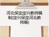 河北保定定兴教师编制(定兴保定河北教师编)