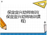 保定定兴幼师培训(保定定兴幼师培训课程)