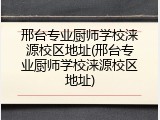 邢台专业厨师学校涞源校区地址(邢台专业厨师学校涞源校区地址)