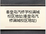 秦皇岛汽修学校满城校区地址(秦皇岛汽修满城校区地址)