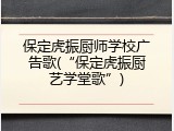 保定虎振厨师学校广告歌(&ldquo;保定虎振厨艺学堂歌&rdquo;)