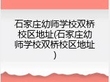 石家庄幼师学校双桥校区地址(石家庄幼师学校双桥校区地址)