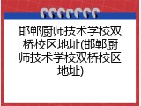 邯郸厨师技术学校双桥校区地址(邯郸厨师技术学校双桥校区地址)