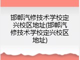 邯郸汽修技术学校定兴校区地址(邯郸汽修技术学校定兴校区地址)