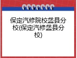 保定汽修院校蠡县分校(保定汽修蠡县分校)