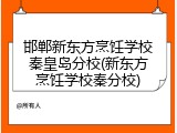 邯郸新东方烹饪学校秦皇岛分校(新东方烹饪学校秦分校)