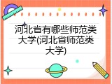 河北省有哪些师范类大学(河北省师范类大学)