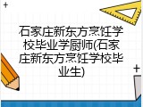 石家庄新东方烹饪学校毕业学厨师(石家庄新东方烹饪学校毕业生)