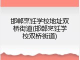 邯郸烹饪学校地址双桥街道(邯郸烹饪学校双桥街道)