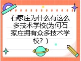 石家庄为什么有这么多技术学校(为何石家庄拥有众多技术学校？)