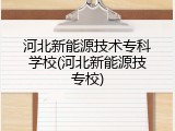 河北新能源技术专科学校(河北新能源技专校)