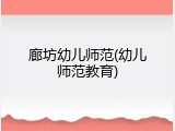 廊坊幼儿师范(幼儿师范教育)