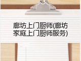 廊坊上门厨师(廊坊家庭上门厨师服务)