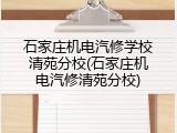 石家庄机电汽修学校清苑分校(石家庄机电汽修清苑分校)