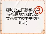 廊坊公立汽修学校丰宁校区地址(廊坊公立汽修学校丰宁校区地址)
