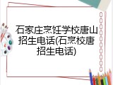 石家庄烹饪学校唐山招生电话(石烹校唐招生电话)