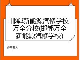 邯郸新能源汽修学校万全分校(邯郸万全新能源汽修学校)
