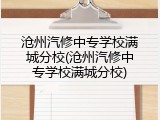 沧州汽修中专学校满城分校(沧州汽修中专学校满城分校)
