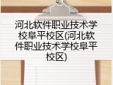 河北软件职业技术学校阜平校区(河北软件职业技术学校阜平校区)