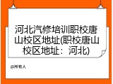 河北汽修培训职校唐山校区地址(职校唐山校区地址：河北)