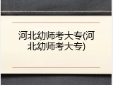 河北幼师考大专(河北幼师考大专)
