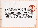 北方汽修学校保定校区廊坊分校(北方汽修保定校区廊坊分院)